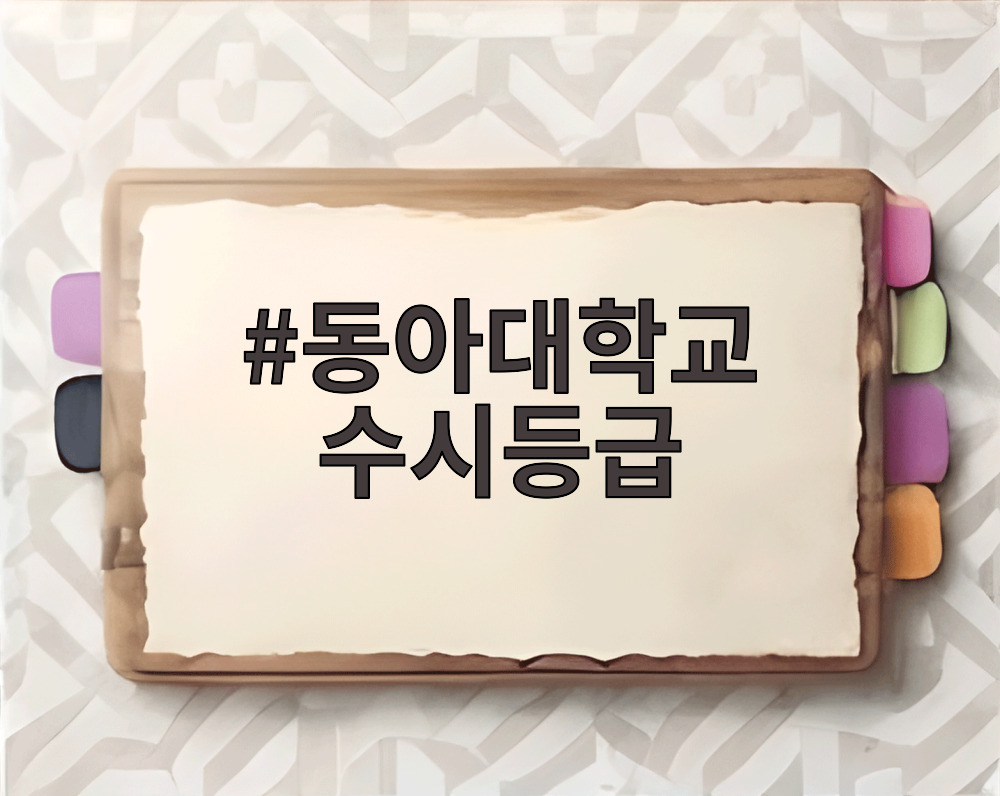 동아대학교 수시등급