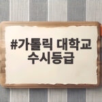 가톨릭대 수시등급 2027 합격선 한눈에 가톨릭 대학교 수시등급