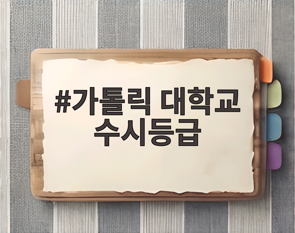 가톨릭 대학교 수시등급