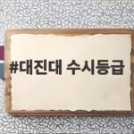 대진대 수시등급 2026 입결 총정리 대진대 수시등급