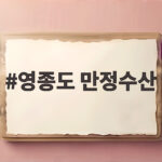영종도 만정수산 새우구이 솔직 후기 영종도 만정수산