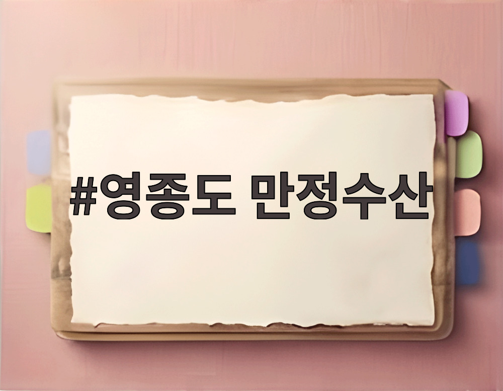 영종도 만정수산