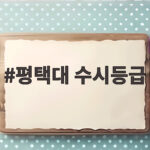 평택대 수시등급 2027 합격선 총정리 평택대 수시등급