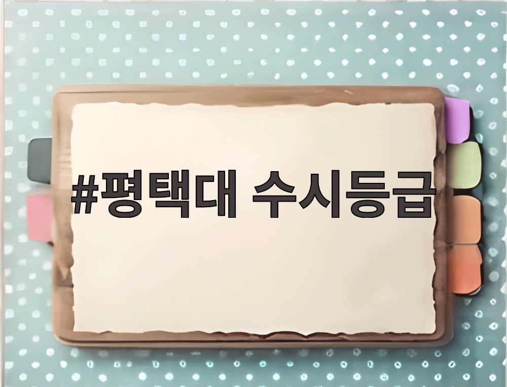 평택대 수시등급