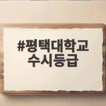 평택대학교 수시등급 입결 한눈에 보기 평택대학교 수시등급