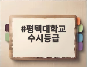 평택대학교 수시등급