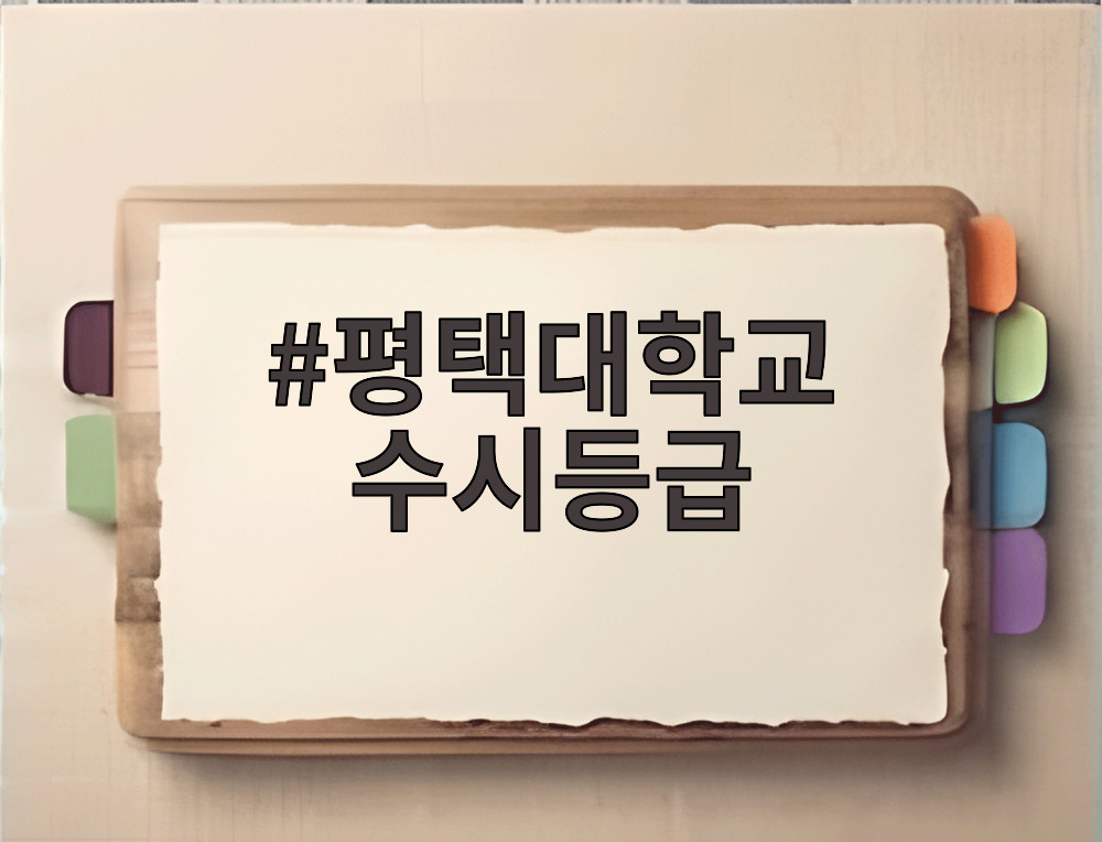 평택대학교 수시등급