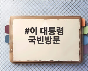 이 대통령 국빈방문