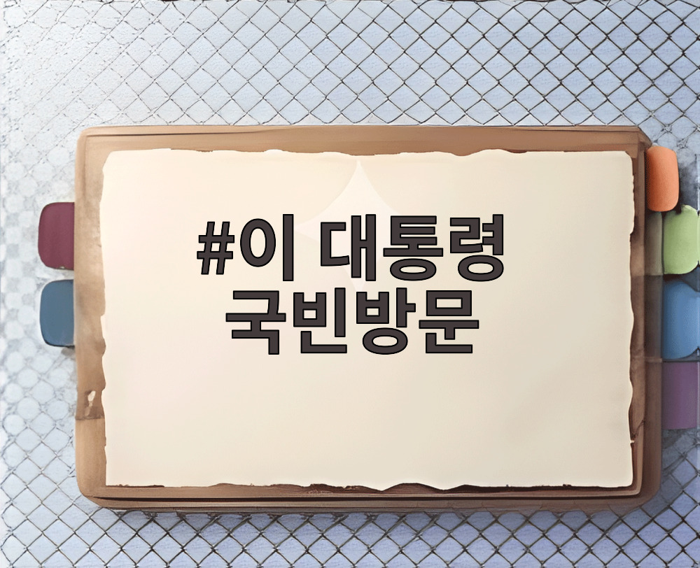 이 대통령 국빈방문