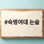 숙명여대 논술
