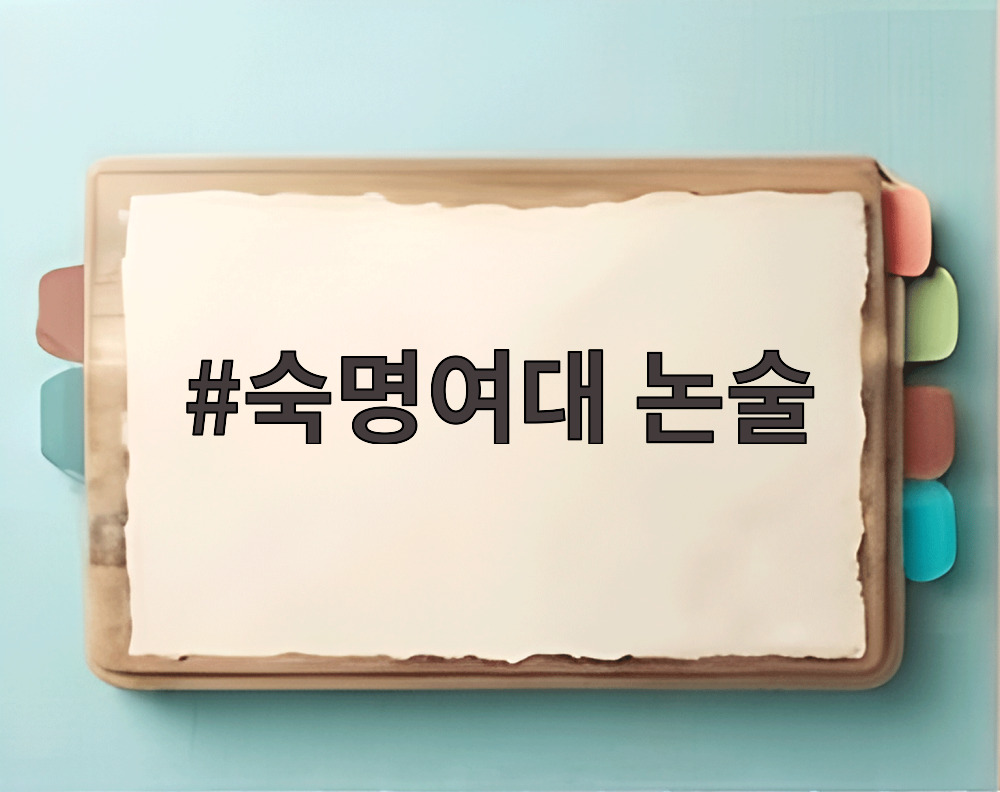 숙명여대 논술