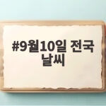 9월10일 전국 날씨 지역별 기온 비 소식 정리 9월10일 전국 날씨