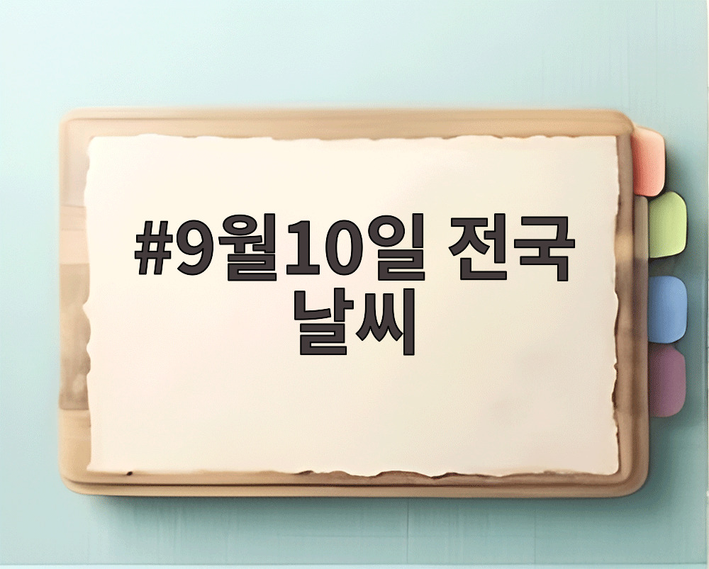 9월10일 전국 날씨