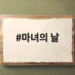 9월 마녀의 날 날짜와 대응 전략 마녀의 날