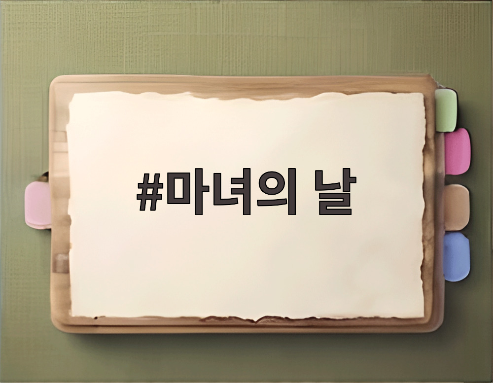 마녀의 날