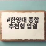 한양대 종합 추천형 입결 합격선 한양대 종합 추천형 입결