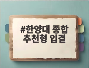 한양대 종합 추천형 입결