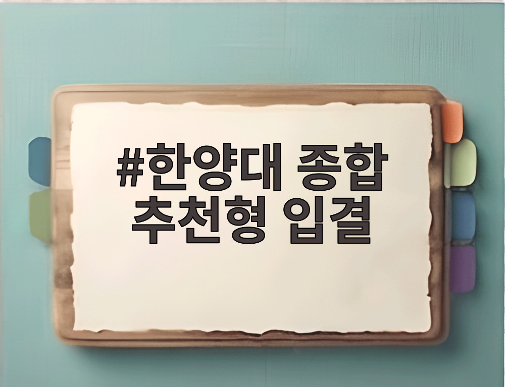 한양대 종합 추천형 입결