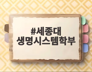 세종대 생명시스템학부