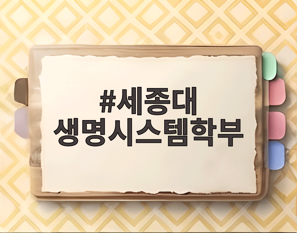 세종대 생명시스템학부