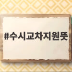 수시교차지원 뜻과 합격 후 변화 총정리 수시교차지원뜻
