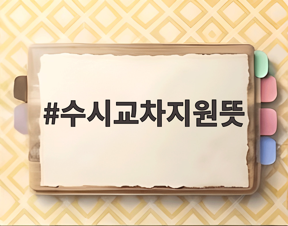 수시교차지원뜻