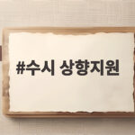 수시 상향지원 합격 전략 6장 구성법 수시 상향지원