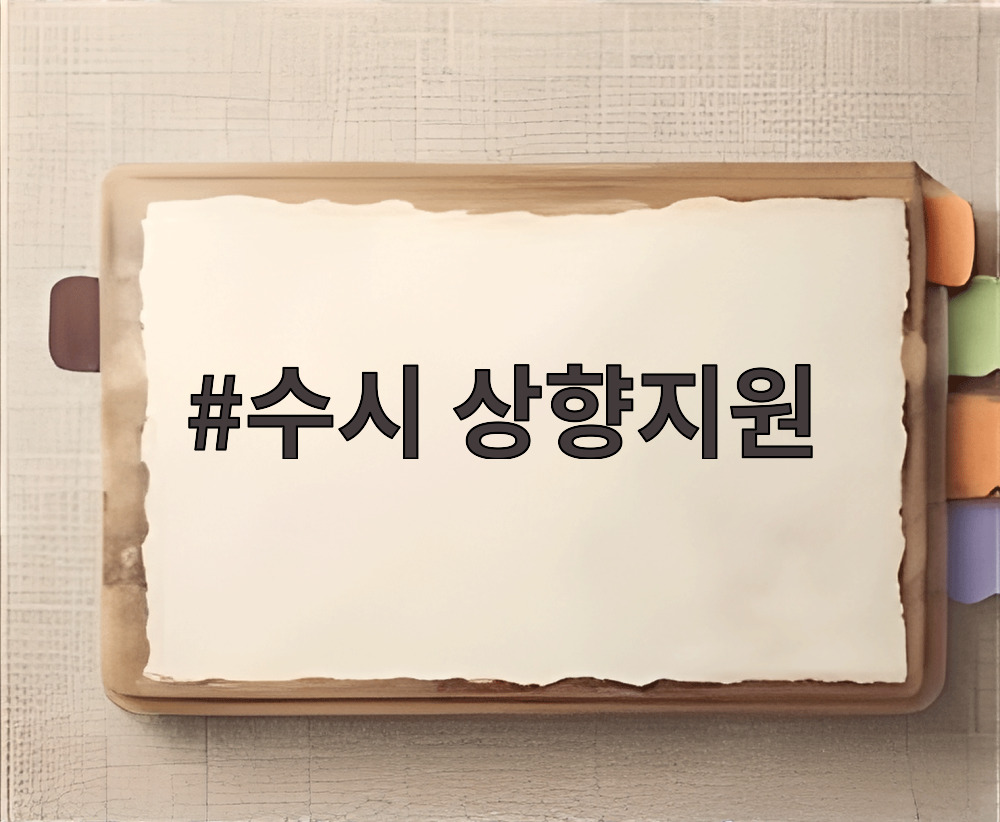 수시 상향지원