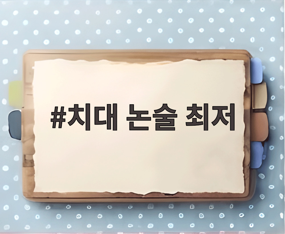 치대 논술 최저