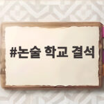 논술 학교 결석 출결 관리 전략 논술 학교 결석