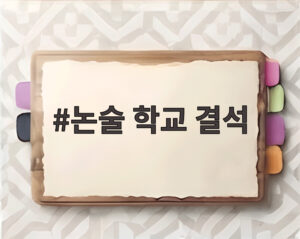논술 학교 결석