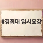 2028 경희대 입시요강 핵심 변화 정리 경희대 입시요강
