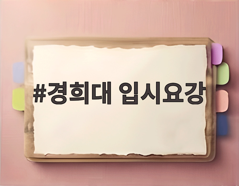 경희대 입시요강