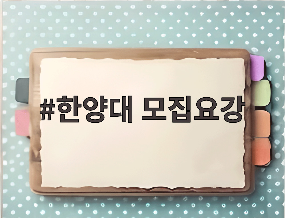 한양대 모집요강
