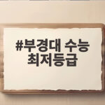 부경대 수능 최저등급 총정리 부경대 수능 최저등급