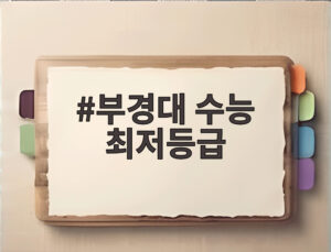 부경대 수능 최저등급
