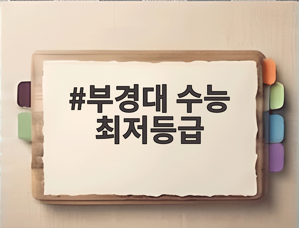 부경대 수능 최저등급
