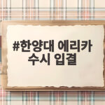 한양대 에리카 수시 입결 2026 한양대 에리카 수시 입결