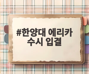 한양대 에리카 수시 입결