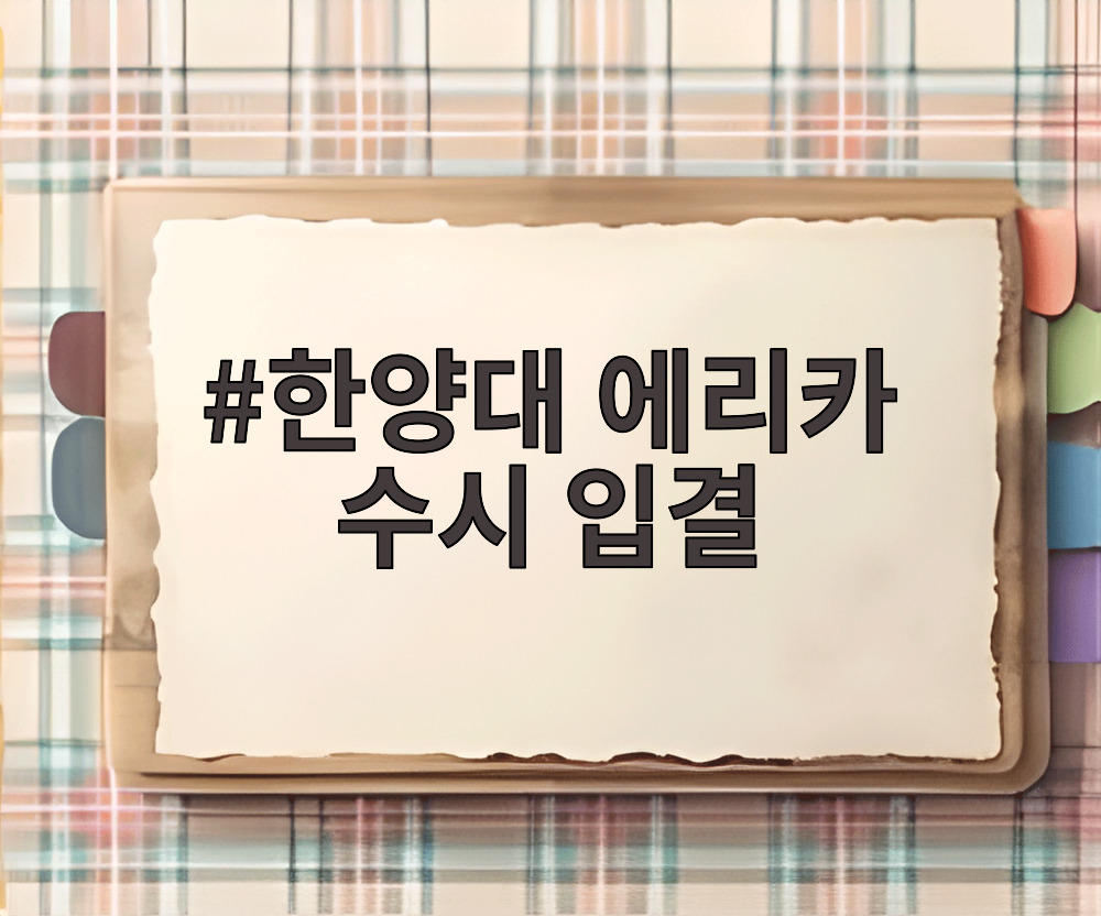 한양대 에리카 수시 입결