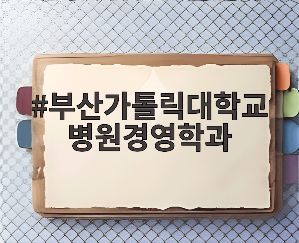 부산가톨릭대학교 병원경영학과
