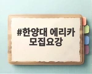 한양대 에리카 모집요강