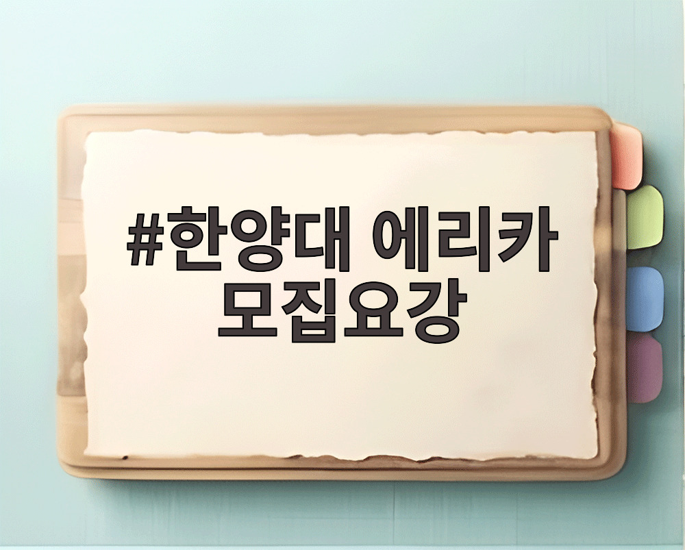 한양대 에리카 모집요강