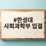 한성대 사회과학부 입결 수시 정시 등급 분석 한성대 사회과학부 입결