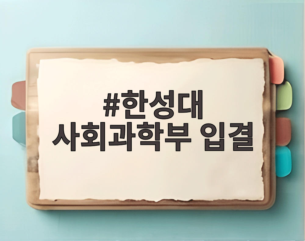 한성대 사회과학부 입결