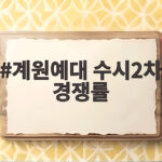 계원예대 수시2차 경쟁률
