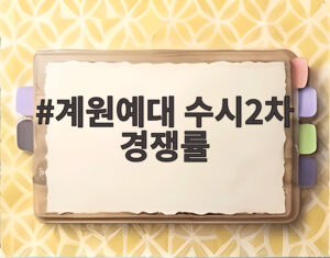 계원예대 수시2차 경쟁률