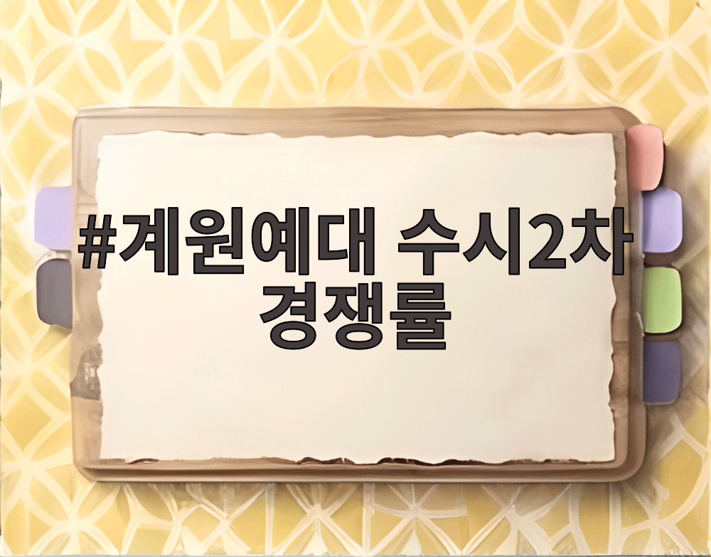 계원예대 수시2차 경쟁률