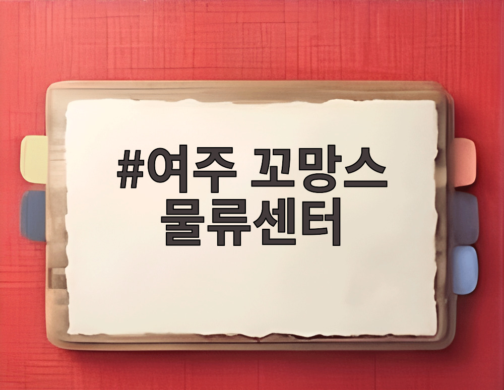 여주 꼬망스 물류센터