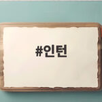인턴